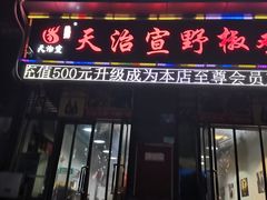 门面-天治宣·野椒鸡(龙头寺总店)