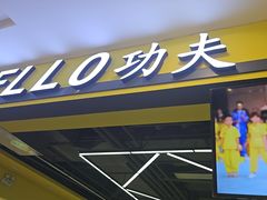 -HELLO功夫(印象城店)