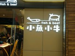 -小鱼小牛·鱼牛干锅·脆鱼火锅(世欧广场店)