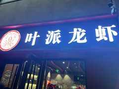 -叶派龙虾•招牌香辣蟹·海鲜(中海国际店)