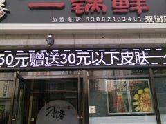 门面-津武刁馋一锅出(双街店)
