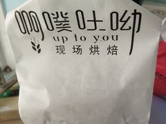 -啊噗吐呦现场烘焙(麦凯乐店)