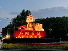 -君澜·绍兴鉴湖大酒店