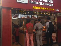 门面-老韩煸鸡·中国炸鸡(水塔美食街店)