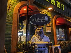 -卢布里西餐厅(总店)