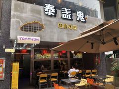 -泰盏鬼·颓废冬阴(陈家祠扬韬店)