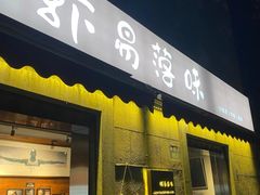 门面-虾易落味(杭州黄龙万科中心店)