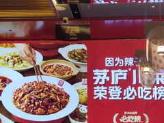 -茅庐川菜(烟台万象汇店)