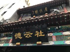-广德楼茶馆(大栅栏商业街店)