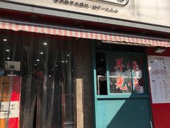 门面-潘国仙耳光馄饨(黄家阙路店)