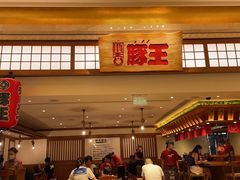 门面-豚王拉面(澳门银河店)
