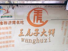 -王虎子大饼(甸柳新村五区店)