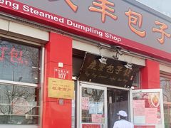 门面-庆丰包子铺(西单店)