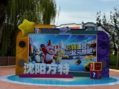 -沈阳方特欢乐世界