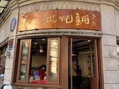 -长人馄饨铺(解放街店)