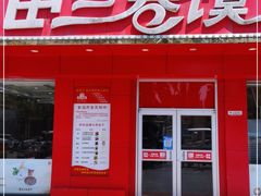 门面-田三卷馍(奎星路店)