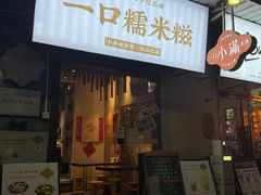 -一口小满手作糯米糍(北山店)
