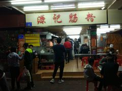 门面-源记肠粉(华贵路店)