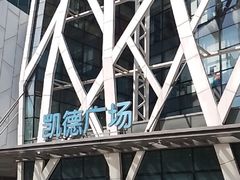 -凯德广场(学府店)