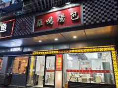 门面-鸡鸣汤包(广东路店)