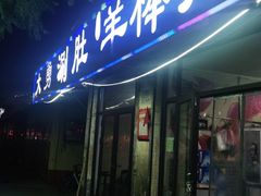 门面-大勇羊棒骨·烧烤(经六路店)