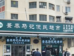 -景泰马记电烤串(景泰店)