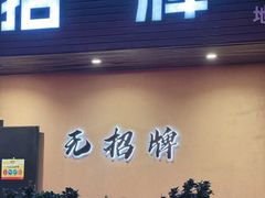 -无招牌