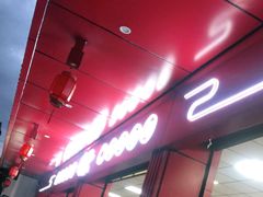门面-李德富老街牛杂火锅(抚琴街店)