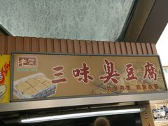 门面-老绍兴三味臭豆腐(奥林匹克购物广场店)