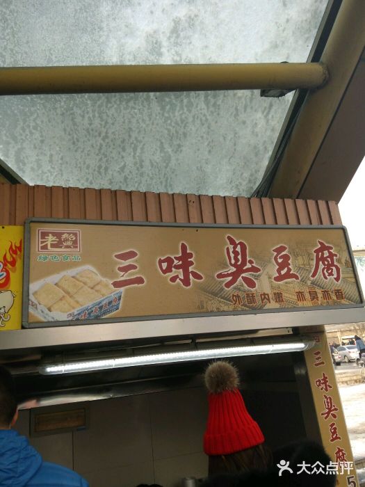 老绍兴三味臭豆腐(奥林匹克购物广场店)门面图片