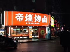 -帝煌烤卤(羊子街店)