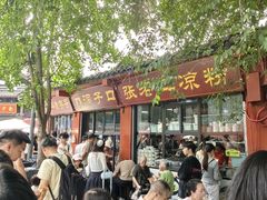 -洞子口张老二凉粉(文殊院店)