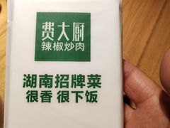 -费大厨辣椒炒肉(万家丽一店)