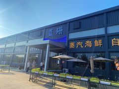门面-蓝珊甄选海鲜自助·火锅大排档(近阿那亚店)