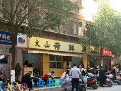 -文山荷鲜居(翠湖店)