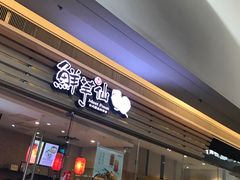 -鲜芋仙(南开大悦城店)