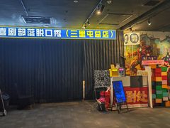 -喜剧部落脱口秀(三里屯店)