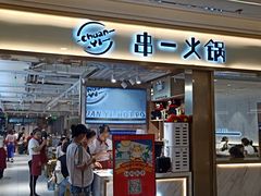 门面-串一火锅(赛格国际购物中心店)
