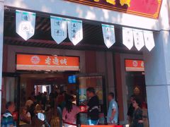 门面-老通城豆皮大王(吉庆街店)