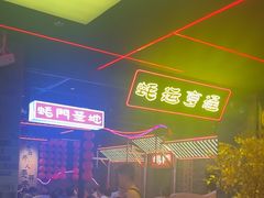-王扯火胖哥烤生蚝(眉山首店)