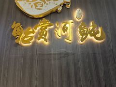 -鲐赏河豚(长寿店)