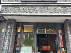 -魁盛居百年鲁菜馆(县西巷店)