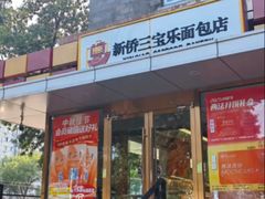 -新侨三宝乐面包店(崇文门店)