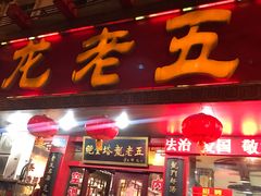 门面-龙老五汤店(站前西路店)