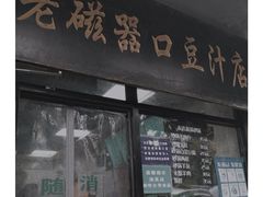 门面-老磁器口豆汁店(天坛店)