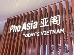 门面-Pho Asia 亚阁越南料理(上海来福士广场店)