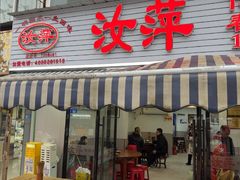 -汝萍传统蘸水菜(春华路总店)