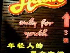 门面-Helens海伦司小酒馆(红旗南路店)