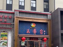 -玉华台饭庄·淮扬菜·烤鸭(望京店)