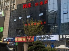 -阿庄新豫菜(航海东路店)